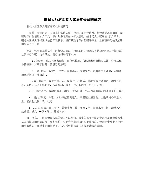 催眠大师唐堂教大家治疗失眠的诀窍