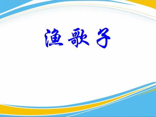 《渔歌子》PPT[优秀课件]