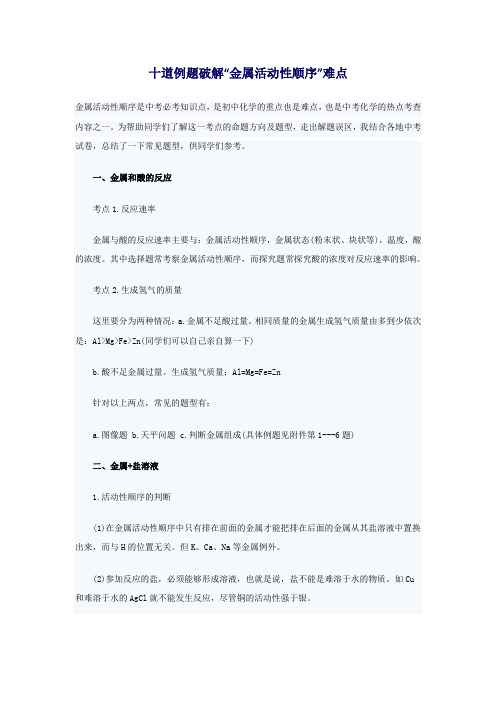 中考理化生十道例题破解金属活动性顺序难点