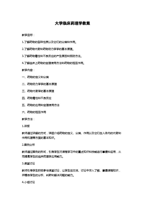 大学临床药理学教案