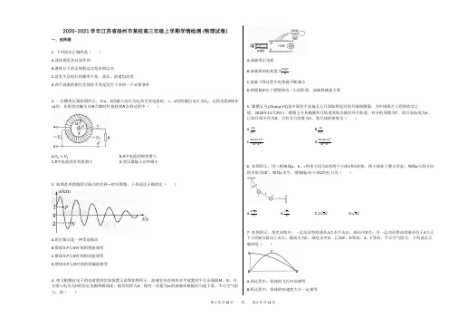 2020-2021学年江苏省扬州市某校高三年级上学期学情检测_(物理试卷)答案及解析