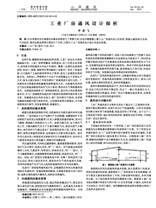 工业厂房通风设计探析