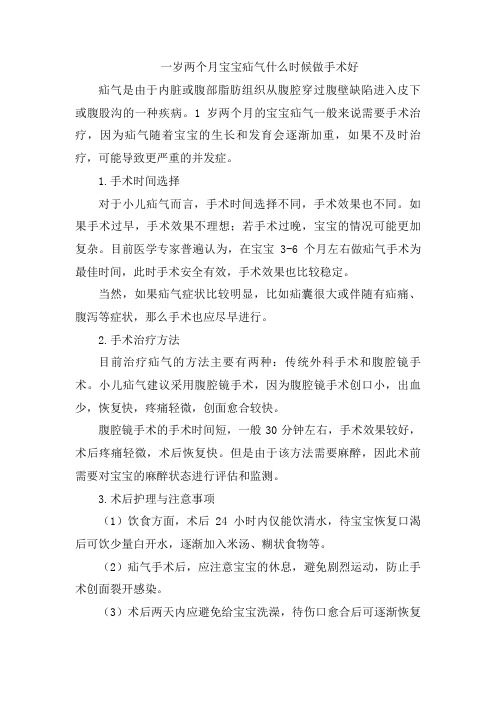 一岁两个月宝宝疝气什么时候做手术好 (2)