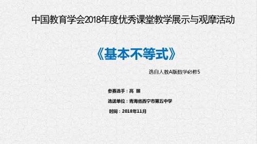 全国高中青年数学教师优秀课  基本不等式    精品