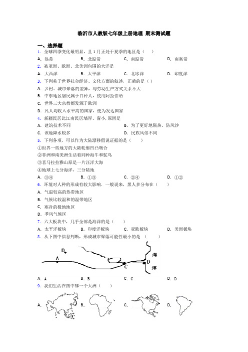 临沂市人教版七年级上册地理 期末测试题