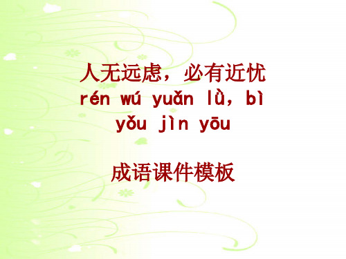 成语系列课件模板-人无远虑,必有近忧