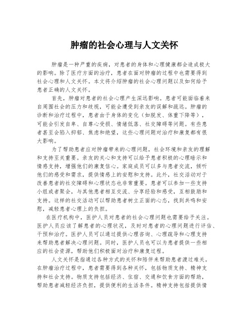 肿瘤的社会心理与人文关怀