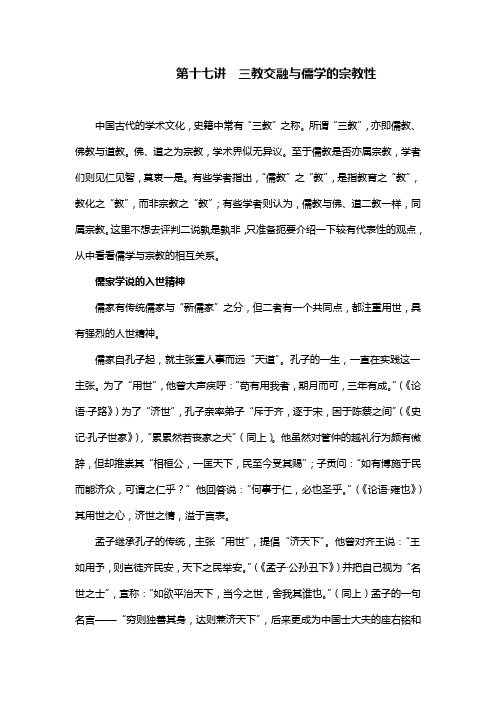 第十七讲  三教交融与儒学的宗教性