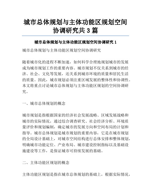 城市总体规划与主体功能区规划空间协调研究共3篇