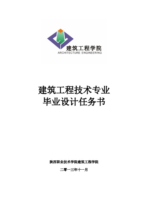 2014届建筑工程技术专业毕业设计任务书范文