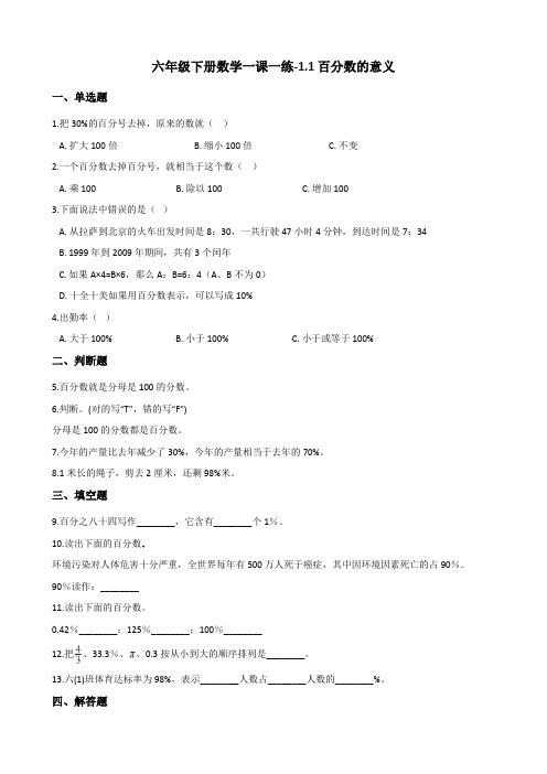 西师大版小学六年级下册数学一课一练试题含答案(全册)