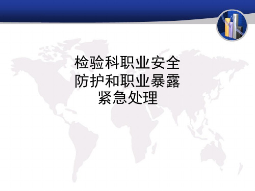 检验科职业安全防护和职业暴露紧急处理ppt课件