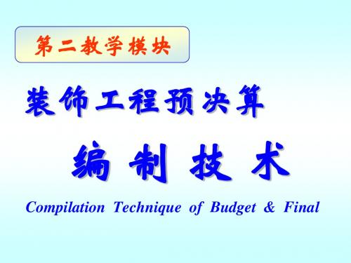 7、 装饰工程结算与决算编制技能单元