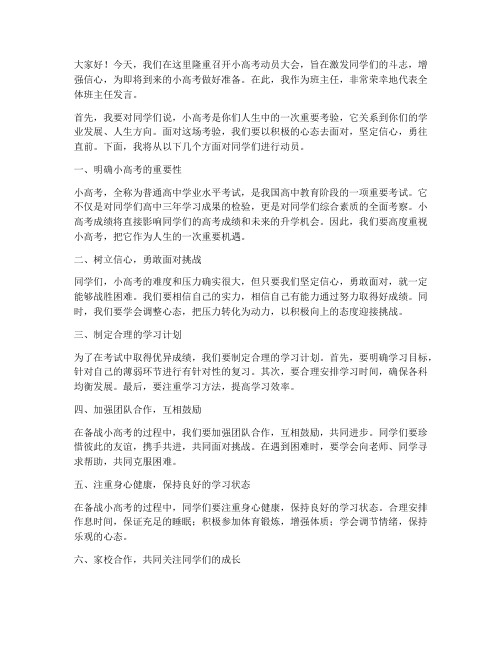 小高考动员班主任发言稿