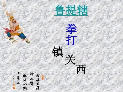 初三语文鲁提辖拳打镇关西