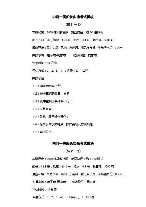 内河一类船长实操考试模块考生模块5911