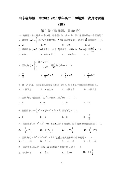 【数学】山东省郯城一中2012-2013学年高二下学期第一次月考试题(理)