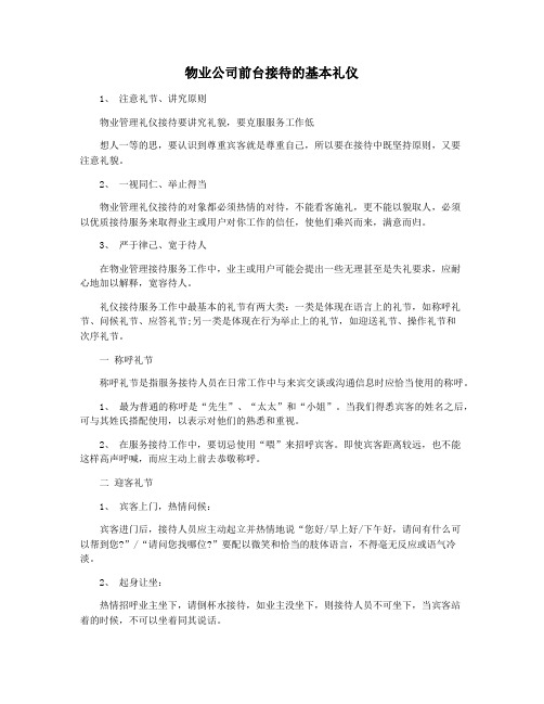 物业公司前台接待的基本礼仪