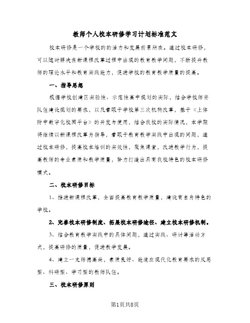 教师个人校本研修学习计划标准范文(三篇)