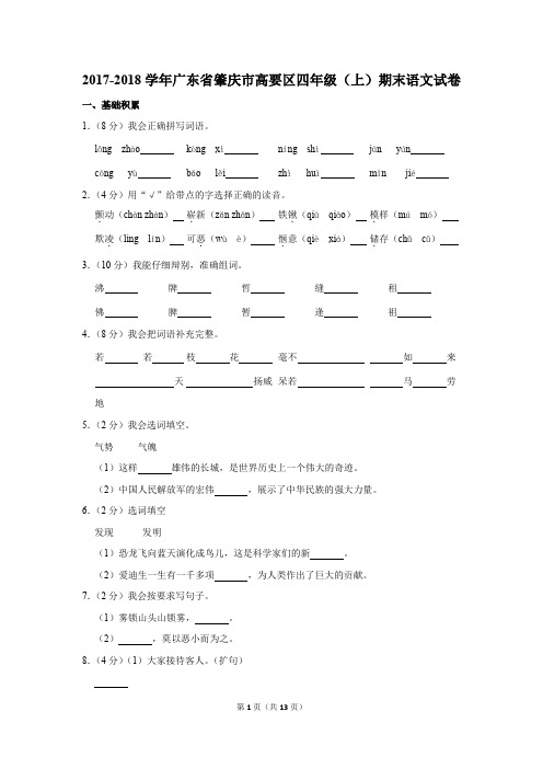 2017-2018学年广东省肇庆市高要区四年级上期末考试语文试卷及答案解析