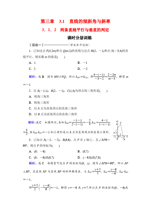 年人教A版高中数学必修二课时分层训练：第三章 直线与方程 3.1 3.1.2  