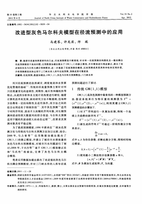 改进型灰色马尔科夫模型在径流预测中的应用