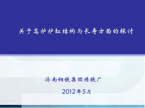 关于高炉炉缸结构与长寿方面的探讨课件