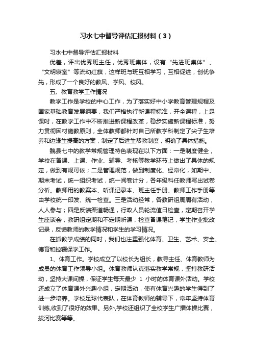 习水七中督导评估汇报材料（3）