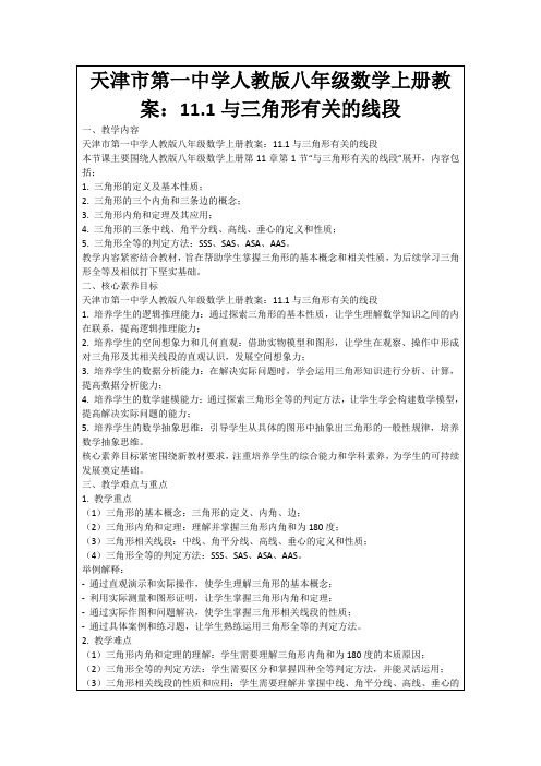 天津市第一中学人教版八年级数学上册教案：11.1与三角形有关的线段