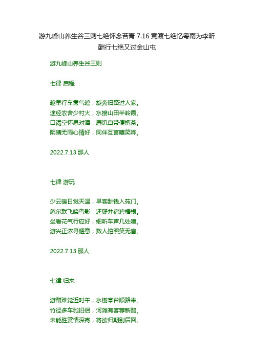 游九峰山养生谷三则七绝怀念苔青7.16竞渡七绝忆粤南为李昕酬行七绝又过金山屯