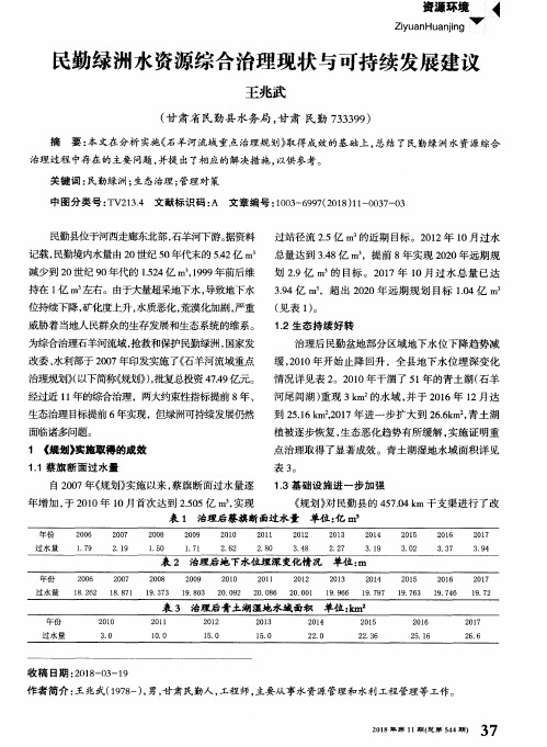 民勤绿洲水资源综合治理现状与可持续发展建议