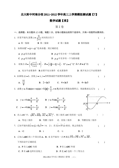 专练7：北大附中河南分校2011-2012学年高三上学期模拟测试题【7】