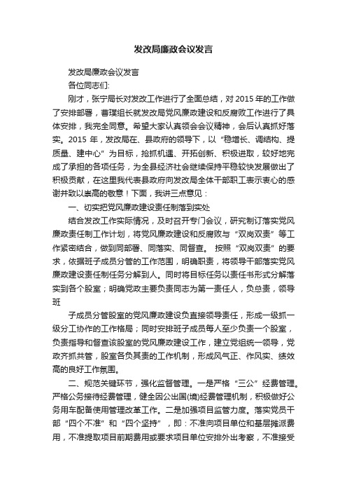 发改局廉政会议发言