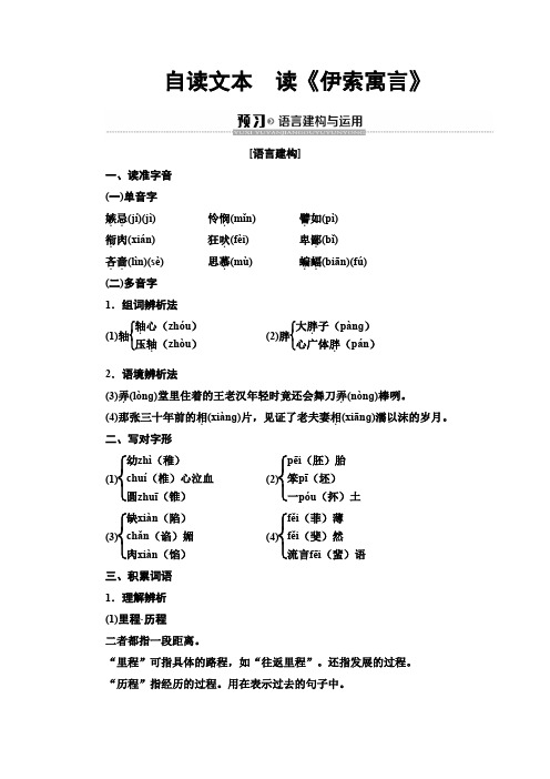 2019-2020鲁人版语文必修5 第3单元 自读文本 读《伊索寓言》