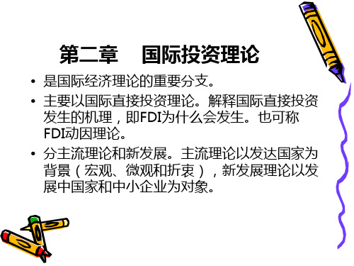 国际投资理论知识(PPT70页).pptx