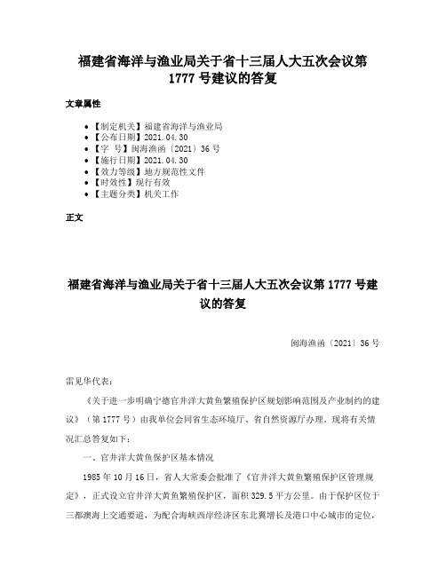 福建省海洋与渔业局关于省十三届人大五次会议第1777号建议的答复