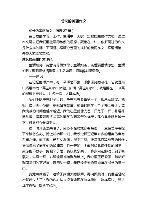 成长的美丽作文