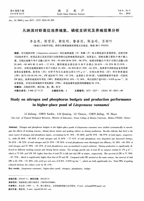 凡纳滨对虾高位池养殖氮、磷收支研究及养殖效果分析