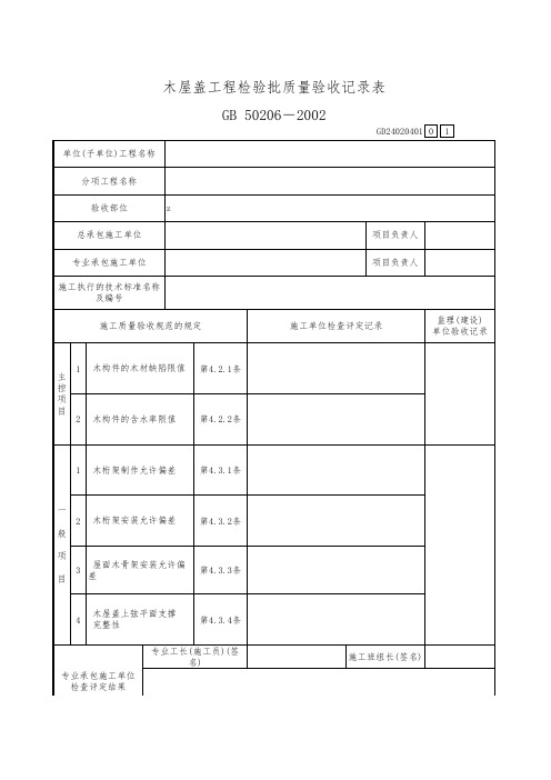 木屋盖工程检验批质量验收记录表