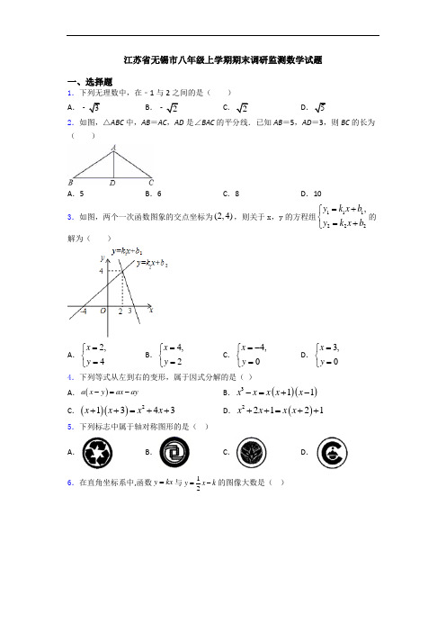 江苏省无锡市八年级上学期期末调研监测数学试题