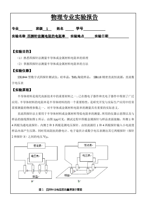 实验一：四探针法测电阻的电阻率