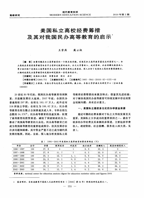 美国私立高校经费筹措及其对我国民办高等教育的启示