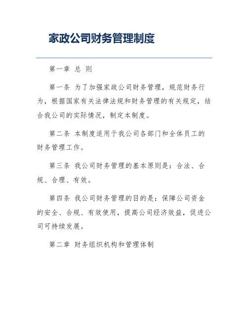 家政公司财务管理制度