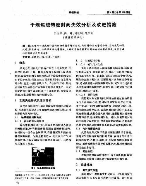 干熄焦旋转密封阀失效分析及改进措施