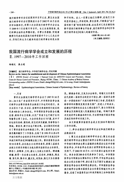 我国流行病学学会成立和发展的历程Ⅱ.1997-2010年工作回顾