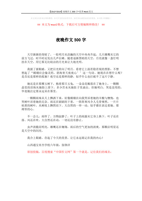 【2018-2019】夜晚作文500字-优秀word范文 (1页)