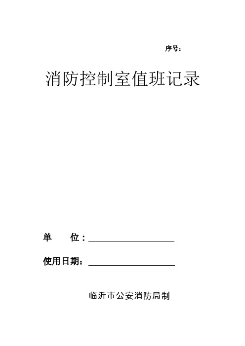 (完整word版)消防控制室值班记录表(GB 25201-2010格式)