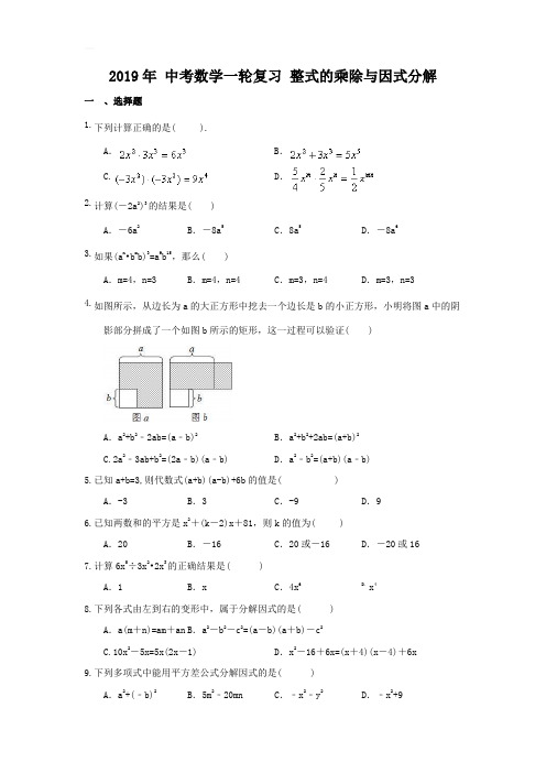 最新通用版人教版中考数学一轮复习整式的乘除与因式分解同步练习含详解