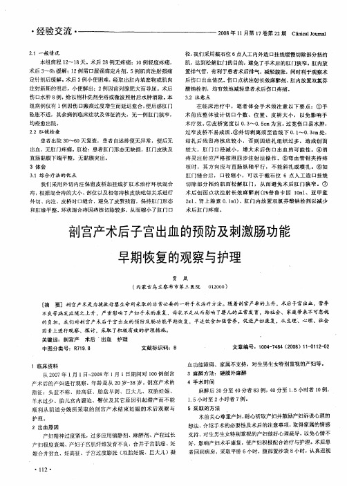 剖宫产术后子宫出血的预防及刺激肠功能早期恢复的观察与护理