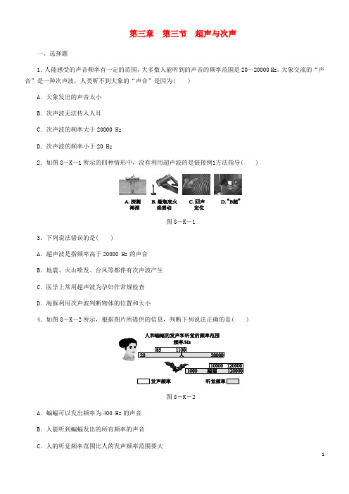 2020八年级物理全册 第三章 第三节 超声与次声练习 (新版)沪科版